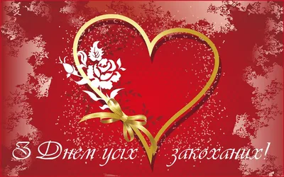 День святого Валентина: красивые пожелания и лучшие валентинки - Завтра.UA