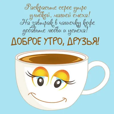 Доброе утро друзья гифки красивые: 7 тыс изображений найдено в  Яндекс.Картинках | Открытки, Доброе утро, Праздничные открытки