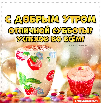 Мерцающая гиф открытка "Самого доброго утра субботы!", с розами • Аудио от  Путина, голосовые, музыкальные