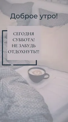 Утренняя сторис. Суббота | Воодушевляющие цитаты, Блог о волосах, Субботы