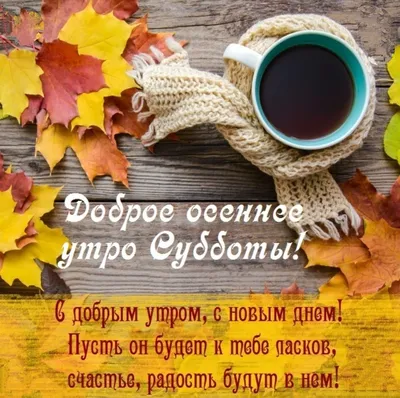 Доброе утро Субботы! Отличных выходных! 🌹☕☕🌹❤️🍁💋🍂💖 | Доброе  утро, Субботы, Утренние сообщения