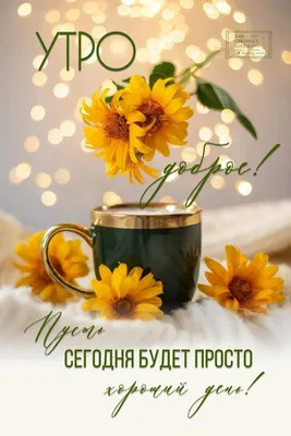 Весенние открытки "Доброго утра!" (230 шт.)