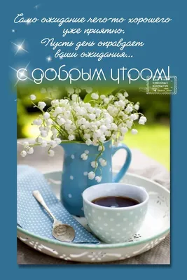 🌸✨☕ Красивые картинки "С добрым весенним утром!" (170 шт.) | Картинки,  Счастливые картинки, Семейные дни рождения