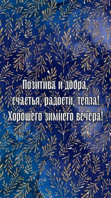 Красивые открытки "Доброго зимнего вечера!" (243 шт.)