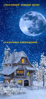 Красивые открытки "Спокойной зимней ночи!" (281 шт.)