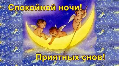 Зимние картинки "Спокойной ночи!" (183 шт.)