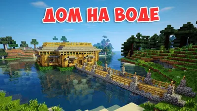 КРАСИВЫЙ ДОМ НА ВОДЕ В МАЙНКРАФТ (WATER HOUSE MINECRAFT) - YouTube