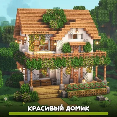 Красивый двухэтажный домик в Майнкрафт - VScraft