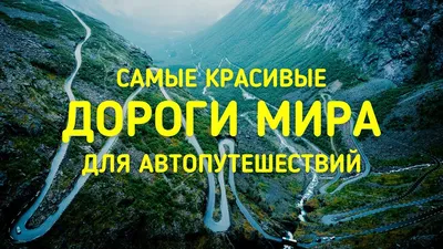 САМЫЕ КРАСИВЫЕ ДОРОГИ МИРА ДЛЯ АВТОПУТЕШЕСТВИЙ - YouTube