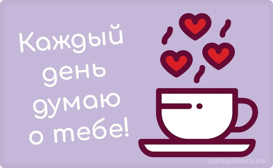 Все время думаю о ней. Я думаю о тебе. Я думаю о тебе каждую минуту. Я думаю о тебе картинки. Я всегда думаю о тебе.