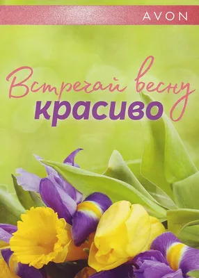 Avon Встречай весну красиво 03-04 2020 - 