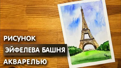 Узоры Эйфелевой башни