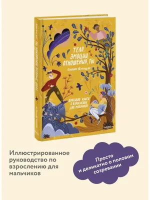 Тело, эмоции, отношения, ты: красивая книга о взрослении для мальчиков /  Барбара Петрущак – BiblioNas