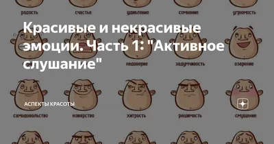 Красивые и некрасивые эмоции. Часть 1: "Активное слушание" | Аспекты  красоты | Дзен