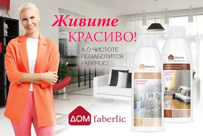 Живите #красиво, а о #чистоте позаботиться Faberlic! 💋 #Быстро и  #эффективно: профессиональный #подход к чистоте - отличный #резул… | Adt,  Apn, Shopping screenshot