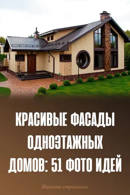 Красивые фасады домов картинки