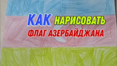 Флаг Азербайджана PNG рисунок, картинки и пнг прозрачный для бесплатной  загрузки | Pngtree