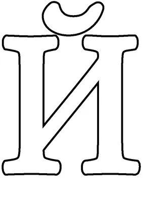 Раскраски формата, Раскраска Буква П формата А4 Алфавит.