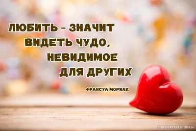 Цитаты про любовь со смыслом: 65 мудрых высказываний