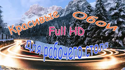 Красивые Обои Full HD для рабочего стола и фона загрузочного экрана  приветствия Windows 10 - YouTube