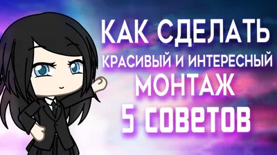 Как сделать красивый и интересный монтаж | 5 советов | основы монтажа |  Gacha Life / Club | Туториал - YouTube