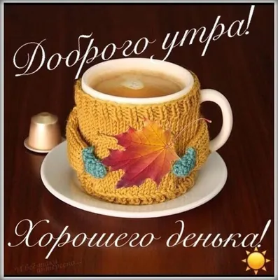 Красивые картинки «С добрым утром» (34 фото) ⭐ Мемы и картинки с юмором | Good  morning coffee cup, Good morning, Strong coffee