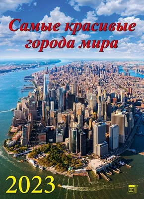 Календарь на 2022 год "Самые красивые города мира" (11210) День за днём  купить за 268 руб в Старом Осколе - SKU8209311