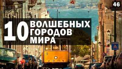 Красивые города мира, которые точно стоит посетить — советы для туристов от  Яндекс Путешествий