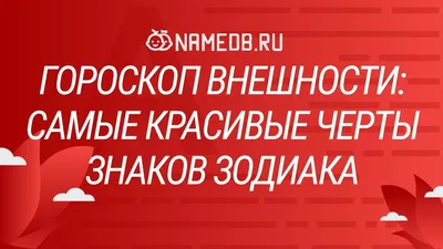 Какие 5 знаков Зодиака носят люди, которые красивы снаружи и ужасны внутри  | Знаки зодиака, Знаки, Зодиак