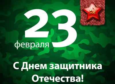 25 красивых открыток «С 23 февраля!», чтобы праздник удался – Canva