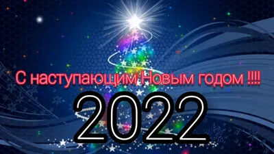 Самые яркие и классные открытки с Новым 2018 Годом | Новогодние пожелания,  С новым годом, Открытки