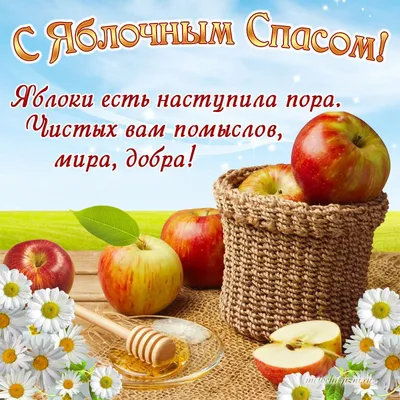 Яблочный Спас открытки, поздравления на 