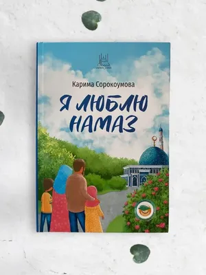 Райян Книга "Я люблю намаз" исламские книги для детей