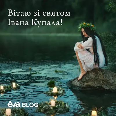 Скачать открытки на Ивана Купала » Eva Blog