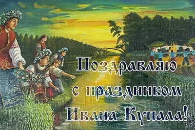 День Ивана Купала 7 июля: волшебные новые открытки, картинки и красивые  поздравления в 2023 году | Весь Искитим | Дзен