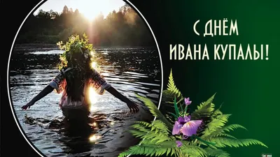 Иван Купала 7 июля: магические картинки, открытки и поздравления |  Курьер.Среда | Дзен