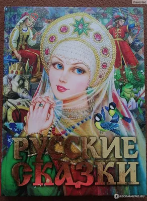 Русские Сказки. Издательство Астрель - «Красивые иллюстрации, интересные  сказки. Но перечитывать своему ребёнку не буду. » | отзывы