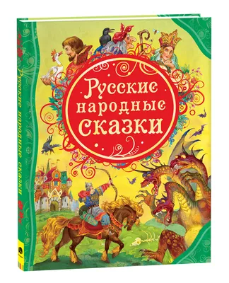 Русские народные сказки – купить по лучшей цене на сайте издательства Росмэн