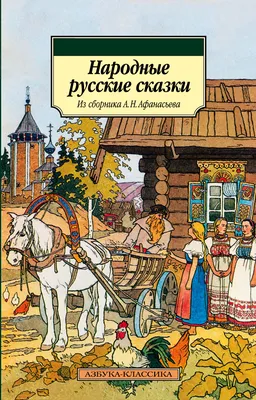 Иван Билибин «Русские народные сказки» — Картинки и разговоры