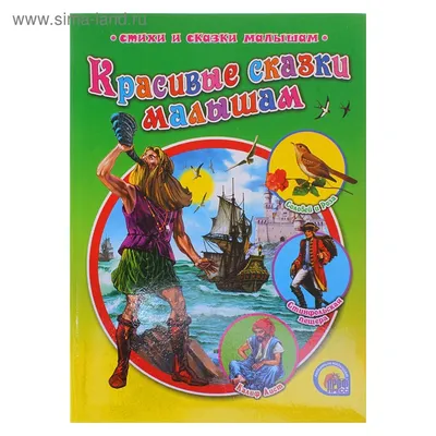 Купить Русские Народные Сказки. Красивые сказки малышам в Донецке |  Vlarni-land - товары из РФ в ДНР