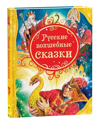 Русские волшебные сказки – купить по лучшей цене на сайте издательства  Росмэн