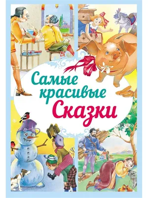 Книга Росмэн Самые красивые сказки Андерсен - купить в Москве оптом и в  розницу в интернет-магазине Deloks