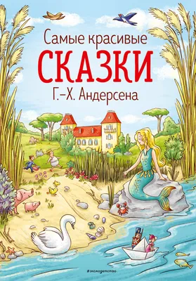 Иллюстрация 6 из 62 для Самые красивые сказки со всего света | Лабиринт -  книги. Источник: Лабиринт