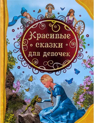 Самые красивые сказки о принцессах (ил. К. Дэвис). Андерсен Г.-Х., Гримм В.  и Я., Перро Ш. (5379357) - Купить по цене от  руб. | Интернет магазин  