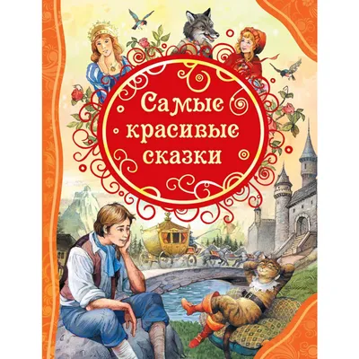 Самые красивые сказки Г.Х. Андерсена (Ганс Христиан Андерсен) - купить  книгу с доставкой в интернет-магазине «Читай-город». ISBN: 978-5-04-106970-4