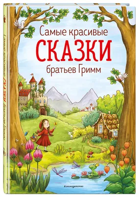 Самые красивые сказки. Тысяча и одна ночь, , Махаон купить книгу  5-18-000652-Х – Лавка Бабуин, Киев, Украина