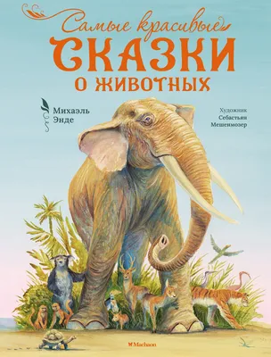 Самые красивые сказки братьев Гримм (ил. Л. Лаубер) | Гримм Вильгельм -  купить с доставкой по выгодным ценам в интернет-магазине OZON (253324382)