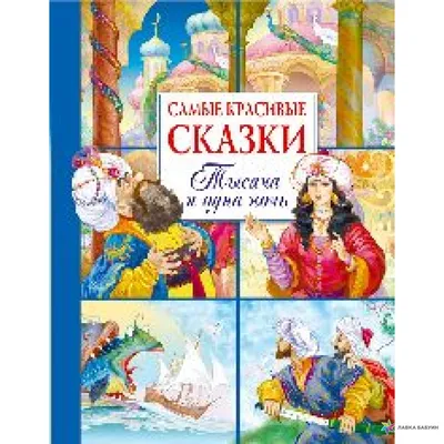 Самые красивые сказки. Андерсен Х. К., книга.