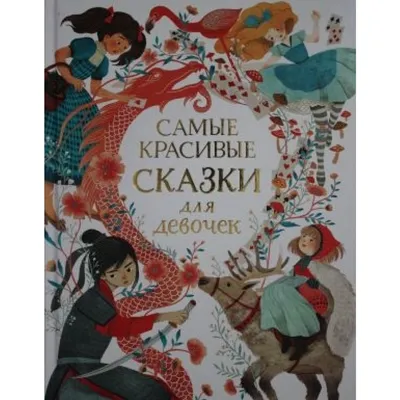 Самые красивые сказки для девочек. Ганери А., Ньюман С. — купить книгу в  Минске — 