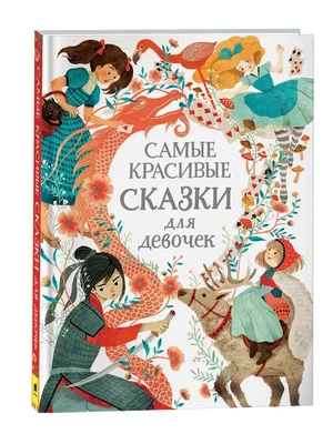 Самые красивые сказки (Шарль Перро) - купить книгу с доставкой в  интернет-магазине «Читай-город». ISBN: 978-5-35-309604-7